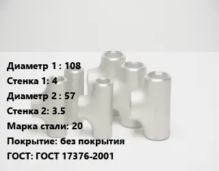 Тройник стальной трубный 108х4 -57х3.5 Сталь: 20 без покрытия ГОСТ: ГОСТ 17376-2001